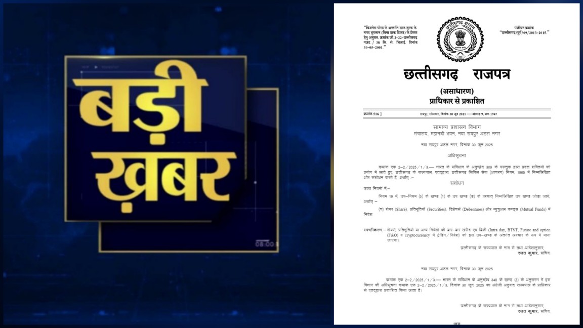“अब नहीं चलेगा सरकारी नौकरी का मुखौटा और बाजार का जुआ – छत्तीसगढ़ सरकार ने ट्रेडिंग को माना अपराध!…”
