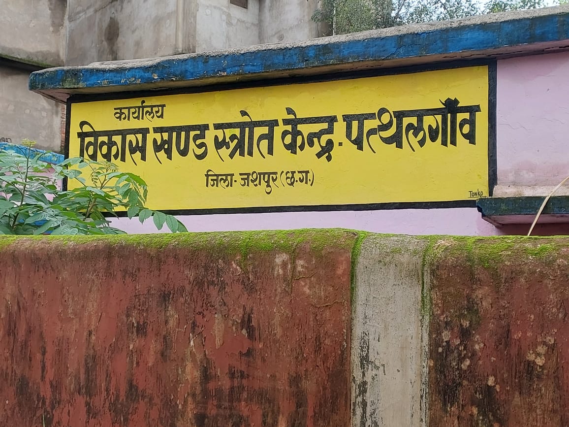 संयुक्त संचालक के आदेश पर पत्थलगांव BRC की थूक-पोंछ राजनीति…!
