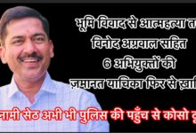 “पहाड़ी कोरवा की ज़मीन लूटी गई, इज़्ज़त रौंदी गई, और अंत में आत्मा को भी चैन नहीं मिला ;  क्योंकि कातिल कोई और नहीं, बल्कि सिस्टम की ही पैदाइश था: विनोद अग्रवाल उर्फ ‘मग्गू सेठ’।…”