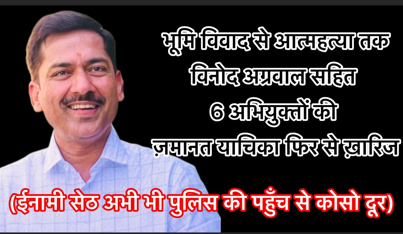 “पहाड़ी कोरवा की ज़मीन लूटी गई, इज़्ज़त रौंदी गई, और अंत में आत्मा को भी चैन नहीं मिला ;  क्योंकि कातिल कोई और नहीं, बल्कि सिस्टम की ही पैदाइश था: विनोद अग्रवाल उर्फ ‘मग्गू सेठ’।…”