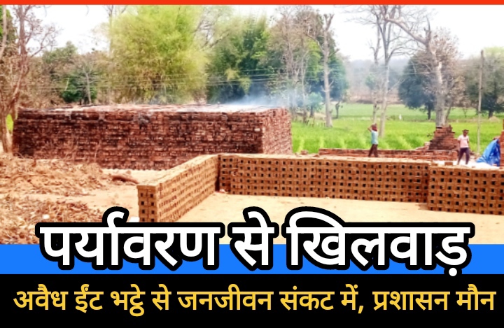 डौंडी के अड़जाल में अवैध ईंट भट्ठे से जनजीवन संकट में, प्रशासन मौन डौंडी के अड़जाल में अवैध ईंट भट्ठे से जनजीवन संकट में, प्रशासन मौन