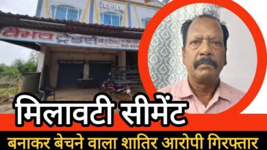 अर्जुंदा पुलिस की बड़ी कार्यवाही : अल्ट्राटेक सीमेंट के नाम पर मिलावटी सीमेंट बनाकर बेचने वाला शातिर आरोपी गिरफ्तार