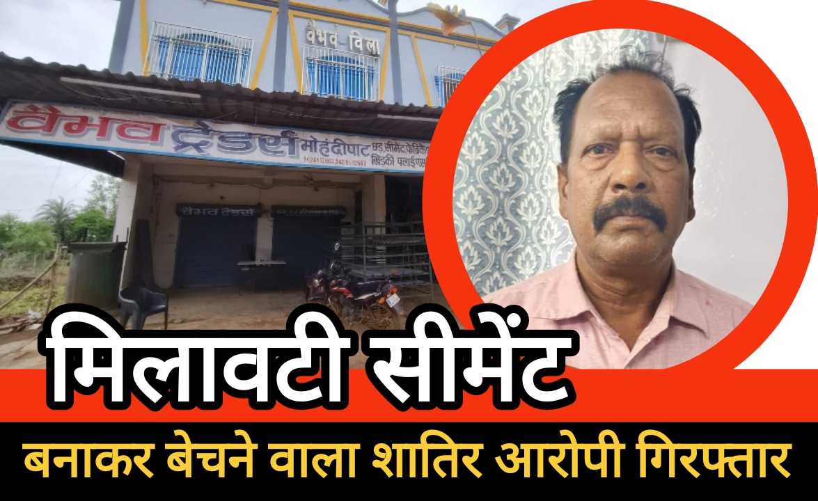 अर्जुंदा पुलिस की बड़ी कार्यवाही : अल्ट्राटेक सीमेंट के नाम पर मिलावटी सीमेंट बनाकर बेचने वाला शातिर आरोपी गिरफ्तार अर्जुंदा पुलिस की बड़ी कार्यवाही : अल्ट्राटेक सीमेंट के नाम पर मिलावटी सीमेंट बनाकर बेचने वाला शातिर आरोपी गिरफ्तार