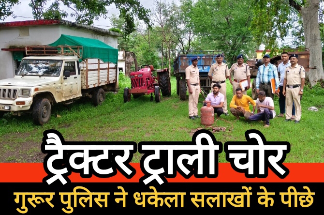 ट्रॉली चोरी का पर्दाफाश, गुरूर पुलिस ने चोरों को धकेला सलाखों के पीछे ट्रॉली चोरी का पर्दाफाश, गुरूर पुलिस ने चोरों को धकेला सलाखों के पीछे