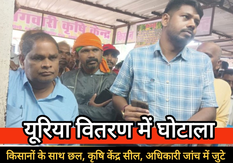 डौंडी में यूरिया वितरण में घोटाला: किसानों के साथ छल, कृषि केंद्र सील, अधिकारी जांच में जुटे
