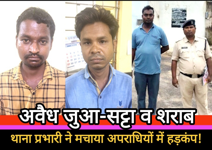 अवैध जुआ-सट्टा और शराब पर राजहरा पुलिस का शिकंजा, राजहरा थाना प्रभारी ने मचाया अपराधियों में हड़कंप! अवैध जुआ-सट्टा और शराब पर राजहरा पुलिस का शिकंजा, राजहरा थाना प्रभारी ने मचाया अपराधियों में हड़कंप!