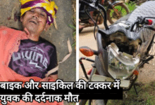 बाइक और साइकिल की टक्कर में युवक की दर्दनाक मौत, इलाके में शोक का माहौल