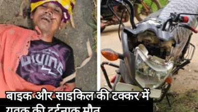 बाइक और साइकिल की टक्कर में युवक की दर्दनाक मौत, इलाके में शोक का माहौल