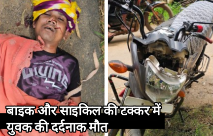 बाइक और साइकिल की टक्कर में युवक की दर्दनाक मौत, इलाके में शोक का माहौल