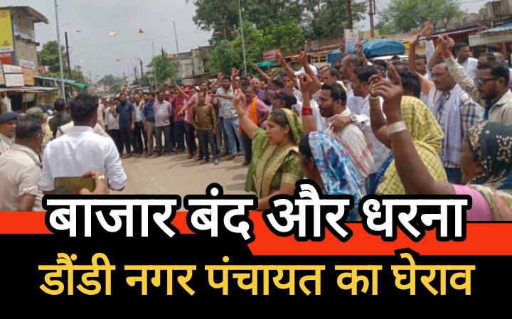 डौंडी में व्यापारियों का बाजार बंद और धरना, 5 सूत्रीय मांगों को लेकर किया गया नगर पंचायत का घेराव