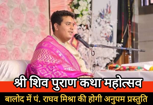 श्री शिव पुराण कथा महोत्सव : बालोद में पं. राघव मिश्रा की होगी अनुपम प्रस्तुति