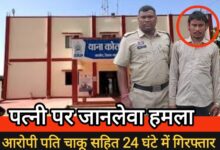 पत्नी पर जानलेवा हमला करने वाला पति चाकू सहित 24 घंटे में गिरफ्तार, बालोद पुलिस का त्वरित एक्शन
