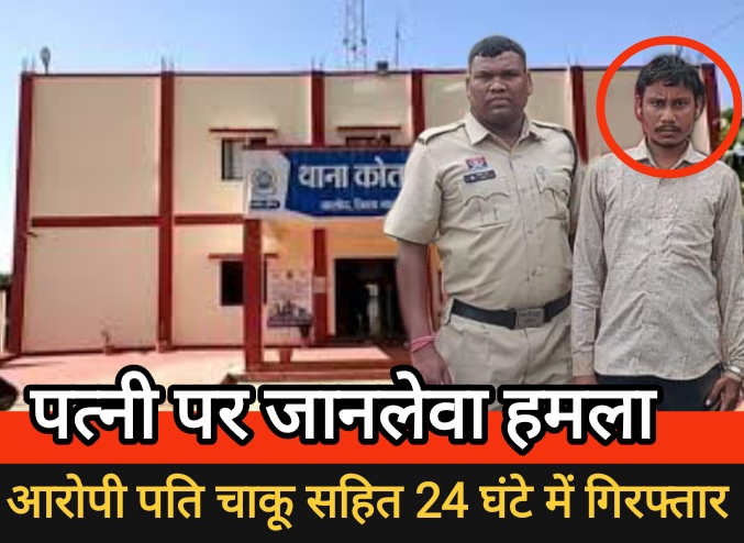 पत्नी पर जानलेवा हमला करने वाला पति चाकू सहित 24 घंटे में गिरफ्तार, बालोद पुलिस का त्वरित एक्शन