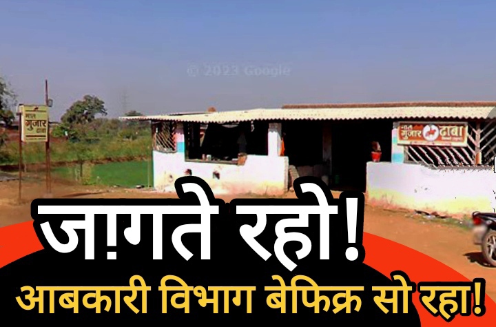 जागते रहो! बालोद में दिनदहाड़े, बिक रही ‘अवैध शराब’ आबकारी विभाग बेफिक्र सो रहा!