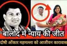 बालोद में न्याय की जीत: अनुसूचित जाति की बेटी से घिनौनी हरकत के दोषी ओंकार महमल्ला को आजीवन कारावास, महिलाओं के साहस को सलाम