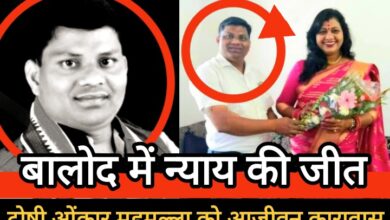 बालोद में न्याय की जीत: अनुसूचित जाति की बेटी से घिनौनी हरकत के दोषी ओंकार महमल्ला को आजीवन कारावास, महिलाओं के साहस को सलाम