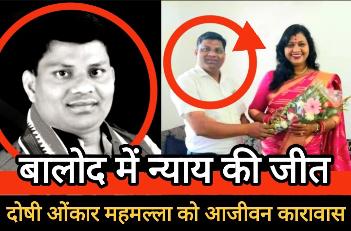बालोद में न्याय की जीत: अनुसूचित जाति की बेटी से घिनौनी हरकत के दोषी ओंकार महमल्ला को आजीवन कारावास, महिलाओं के साहस को सलाम बालोद में न्याय की जीत: अनुसूचित जाति की बेटी से घिनौनी हरकत के दोषी ओंकार महमल्ला को आजीवन कारावास, महिलाओं के साहस को सलाम