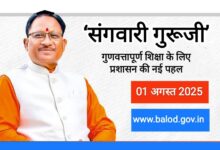 बालोद जिले में ‘संगवारी गुरूजी’ हेतु आवेदन 01 अगस्त तक, गुणवत्तापूर्ण शिक्षा के लिए प्रशासन की नई पहल