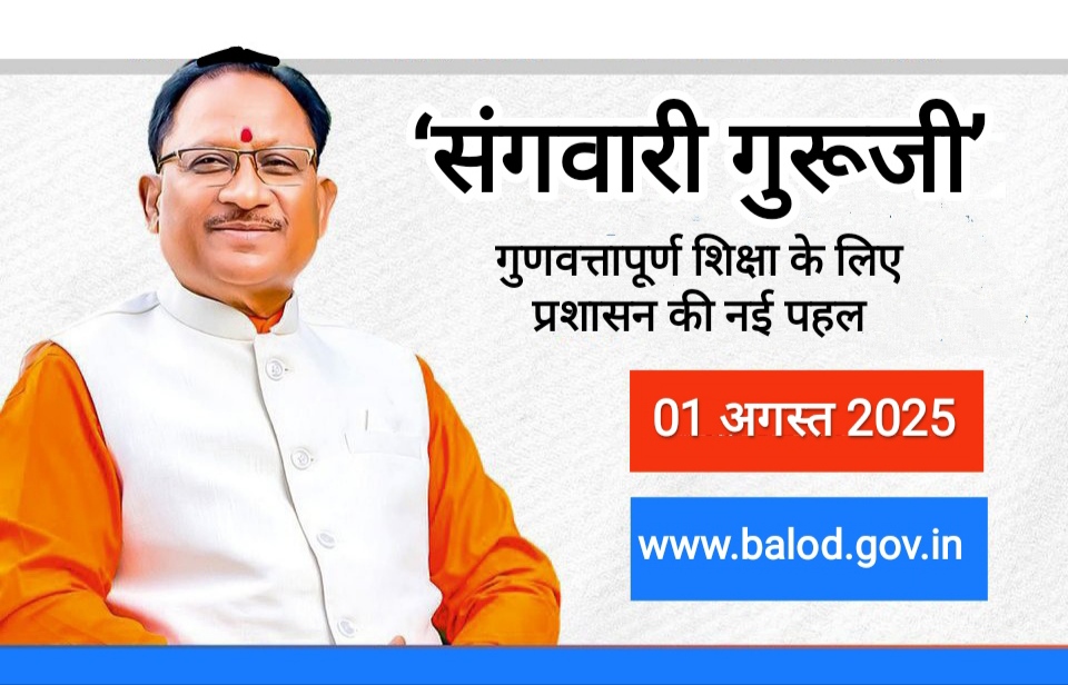 बालोद जिले में ‘संगवारी गुरूजी’ हेतु आवेदन 01 अगस्त तक, गुणवत्तापूर्ण शिक्षा के लिए प्रशासन की नई पहल