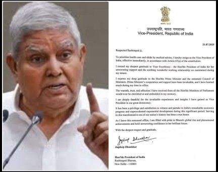 “उपराष्ट्रपति धनखड़ का इस्तीफा : पर्दे के पीछे ‘दिल्ली की बड़ी पटकथा’ का आगाज़?…” “उपराष्ट्रपति धनखड़ का इस्तीफा : पर्दे के पीछे ‘दिल्ली की बड़ी पटकथा’ का आगाज़?…”
