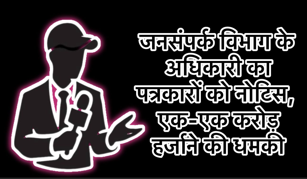 प्रेस की आज़ादी पर हमला: जशपुर में पत्रकारों को 1-1 करोड़ का नोटिस, जनसंपर्क अधिकारी की बड़ी दबंगई…