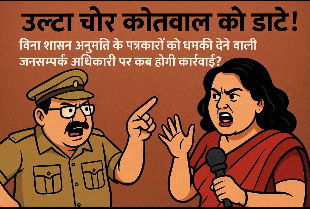 “जशपुर का जनसम्पर्क विभाग या जन-धमकी विभाग?…”