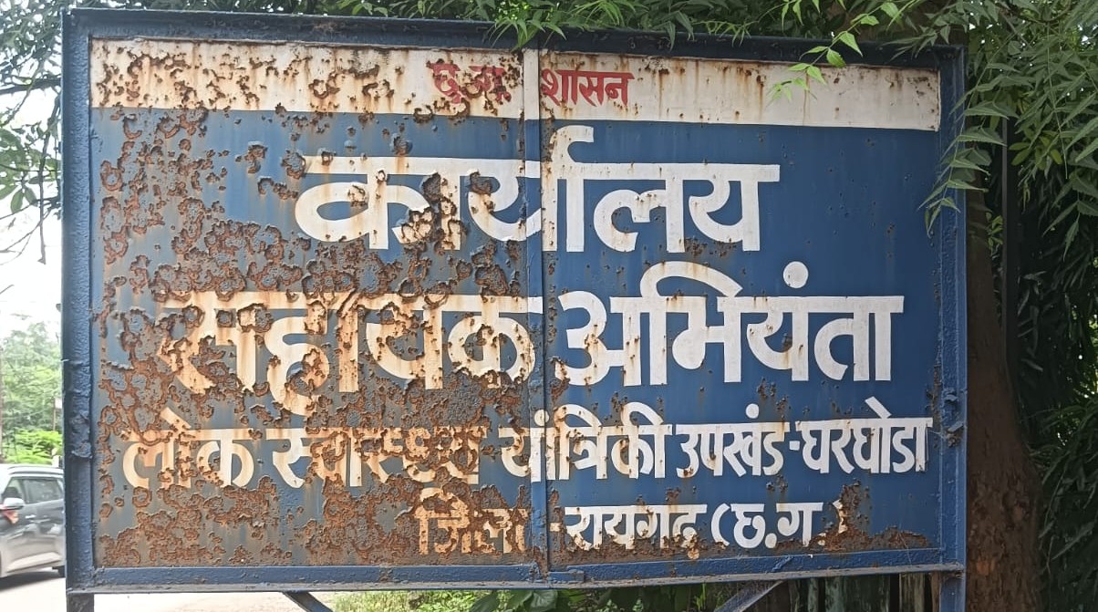 RTI पर भी ‘पर्दादारी’ क्यों? घरघोड़ा PHE में पारदर्शिता की जगह अंधेरा, अफसरों का टालमटोल जारी… RTI पर भी ‘पर्दादारी’ क्यों? घरघोड़ा PHE में पारदर्शिता की जगह अंधेरा, अफसरों का टालमटोल जारी…