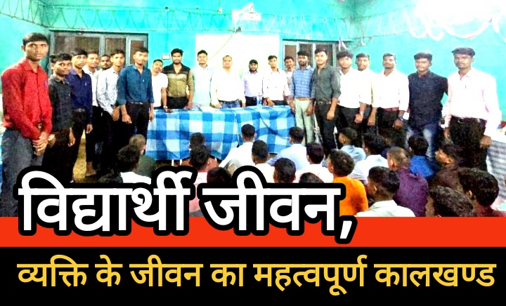 विद्यार्थी जीवन है व्यक्ति के जीवन का सबसे महत्वपूर्ण कालखण्ड, इसके प्रत्येक पलों का करें सदुपयोग : चन्द्रेश ठाकुर विद्यार्थी जीवन है व्यक्ति के जीवन का सबसे महत्वपूर्ण कालखण्ड, इसके प्रत्येक पलों का करें सदुपयोग : चन्द्रेश ठाकुर