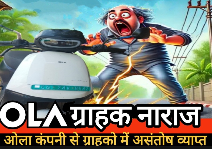 ओला कंपनी की ग्राहकों के साथ धोखाधड़ी, राजहरा में दुकान पर ताला और ग्राहको में असंतोष व्याप्त ओला कंपनी की ग्राहकों के साथ धोखाधड़ी, राजहरा में दुकान पर ताला और ग्राहको में असंतोष व्याप्त