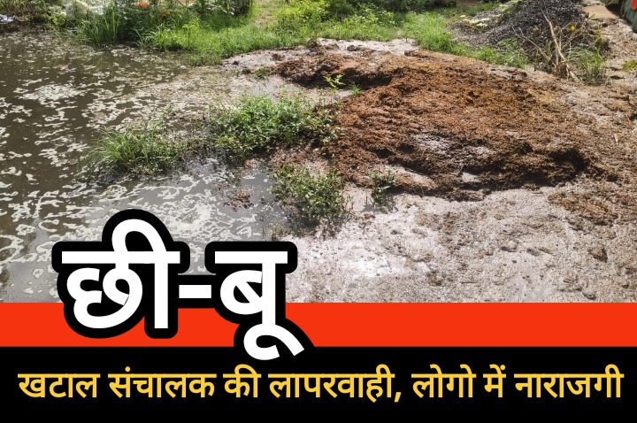 खटाल संचालक की लापरवाही से वार्डवासियों में नाराज़गी व्याप्त, बदबू से लोग परेशान