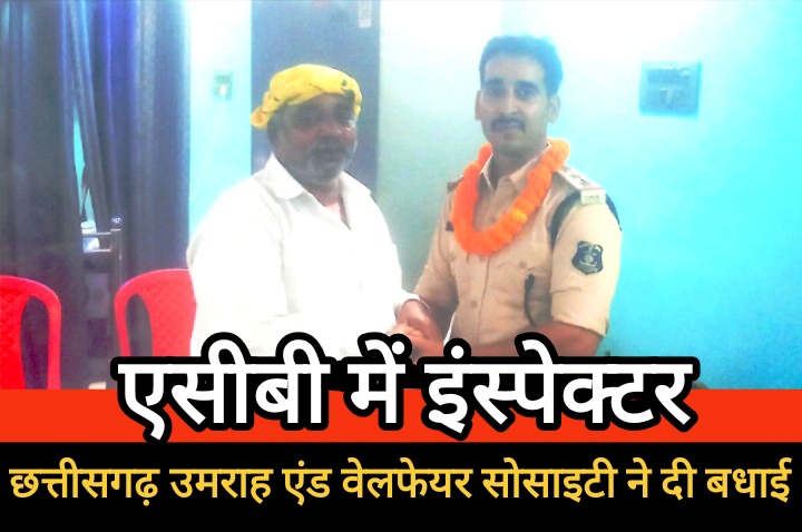 मोहम्मद फिरोज को एसीबी में निरीक्षक पद पर पदोन्नति पर छत्तीसगढ़ उमराह एंड वेलफेयर सोसाइटी ने दी बधाई… मोहम्मद फिरोज को एसीबी में निरीक्षक पद पर पदोन्नति पर छत्तीसगढ़ उमराह एंड वेलफेयर सोसाइटी ने दी बधाई…