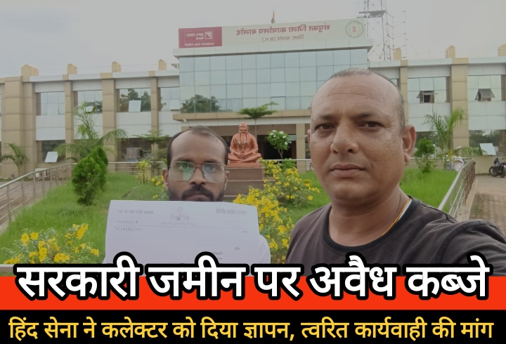 बालोद जिले में अवैध कब्जों पर हिंद सेना ने कलेक्टर को दिया ज्ञापन, त्वरित कार्यवाही की मांग… बालोद जिले में अवैध कब्जों पर हिंद सेना ने कलेक्टर को दिया ज्ञापन, त्वरित कार्यवाही की मांग…