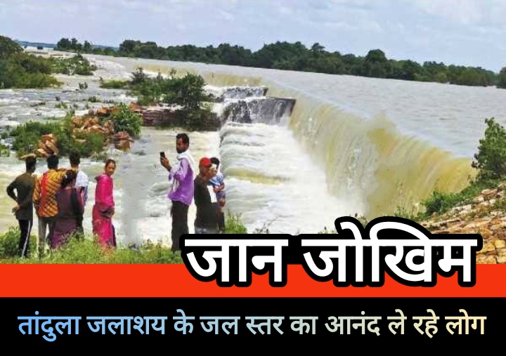 जान जोखिम में डालकर तांदुला जलाशय के जल स्तर का आनंद ले रहे लोग… जान जोखिम में डालकर तांदुला जलाशय के जल स्तर का आनंद ले रहे लोग…