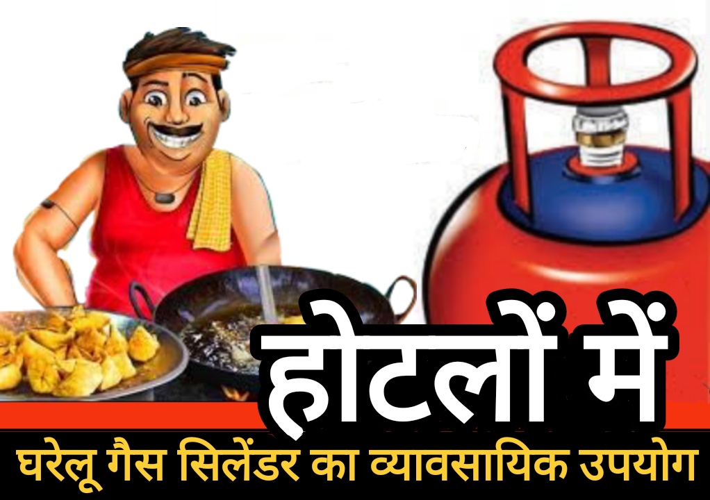 जिले में घरेलू गैस सिलेंडर का गैरकानूनी व्यावसायिक उपयोग, हिन्द सेना ने खाद्य विभाग से तुरंत रोक लगाने की मांग की जिले में घरेलू गैस सिलेंडर का गैरकानूनी व्यावसायिक उपयोग, हिन्द सेना ने खाद्य विभाग से तुरंत रोक लगाने की मांग की
