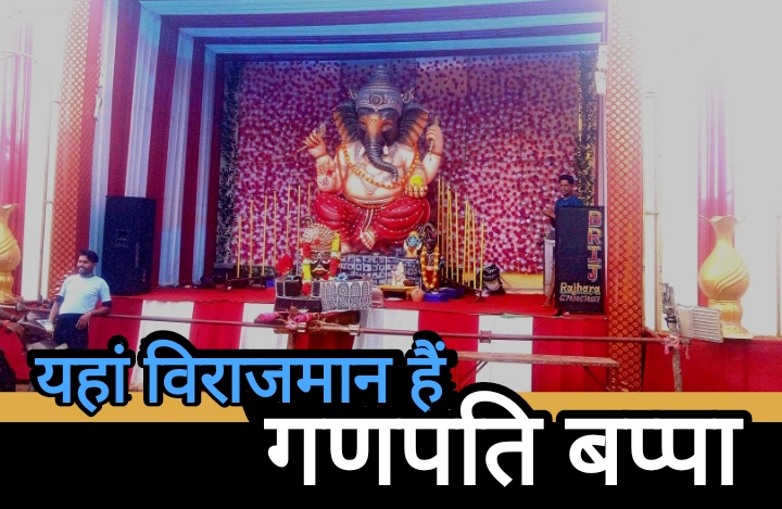 यहां विराजमान है गणपति बप्पा की भव्य प्रतिमा, श्रद्धालुओं की उमड़ी भीड़ यहां विराजमान है गणपति बप्पा की भव्य प्रतिमा, श्रद्धालुओं की उमड़ी भीड़
