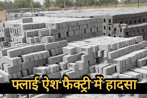 बालोद फ्लाई ऐश फैक्ट्री में हादसा : महिला मजदूर गंभीर रूप से घायल बालोद फ्लाई ऐश फैक्ट्री में हादसा : महिला मजदूर गंभीर रूप से घायल