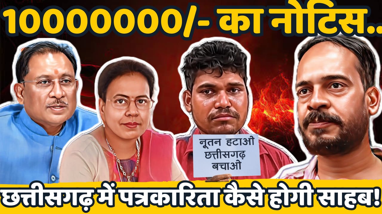 पत्रकारों पर मानहानि नोटिस: जशपुर में फूटा ग़ुस्सा, पत्रकार संगठनों का हल्ला बोल – मुख्यमंत्री के नाम सौंपा ज्ञापन…