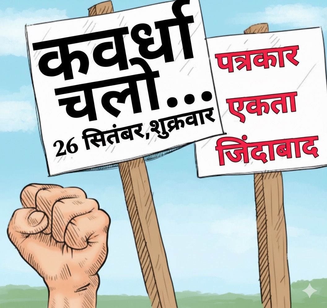 कवर्धा में पत्रकार पर हमला और लूट ; लोकतंत्र की आवाज़ पर वार – पत्रकार सड़कों पर, FIR और गिरफ्तारी की मांग तेज़… कवर्धा में पत्रकार पर हमला और लूट ; लोकतंत्र की आवाज़ पर वार – पत्रकार सड़कों पर, FIR और गिरफ्तारी की मांग तेज़…