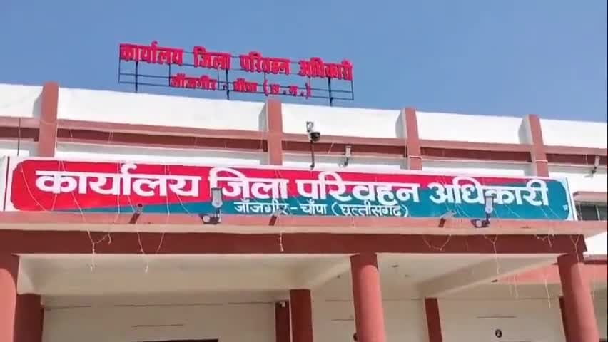 जांजगीर-चांपा परिवहन विभाग: दलालों का साम्राज्य, जनता की जेब पर डाका- प्रशासन मौन जांजगीर-चांपा परिवहन विभाग: दलालों का साम्राज्य, जनता की जेब पर डाका- प्रशासन मौन