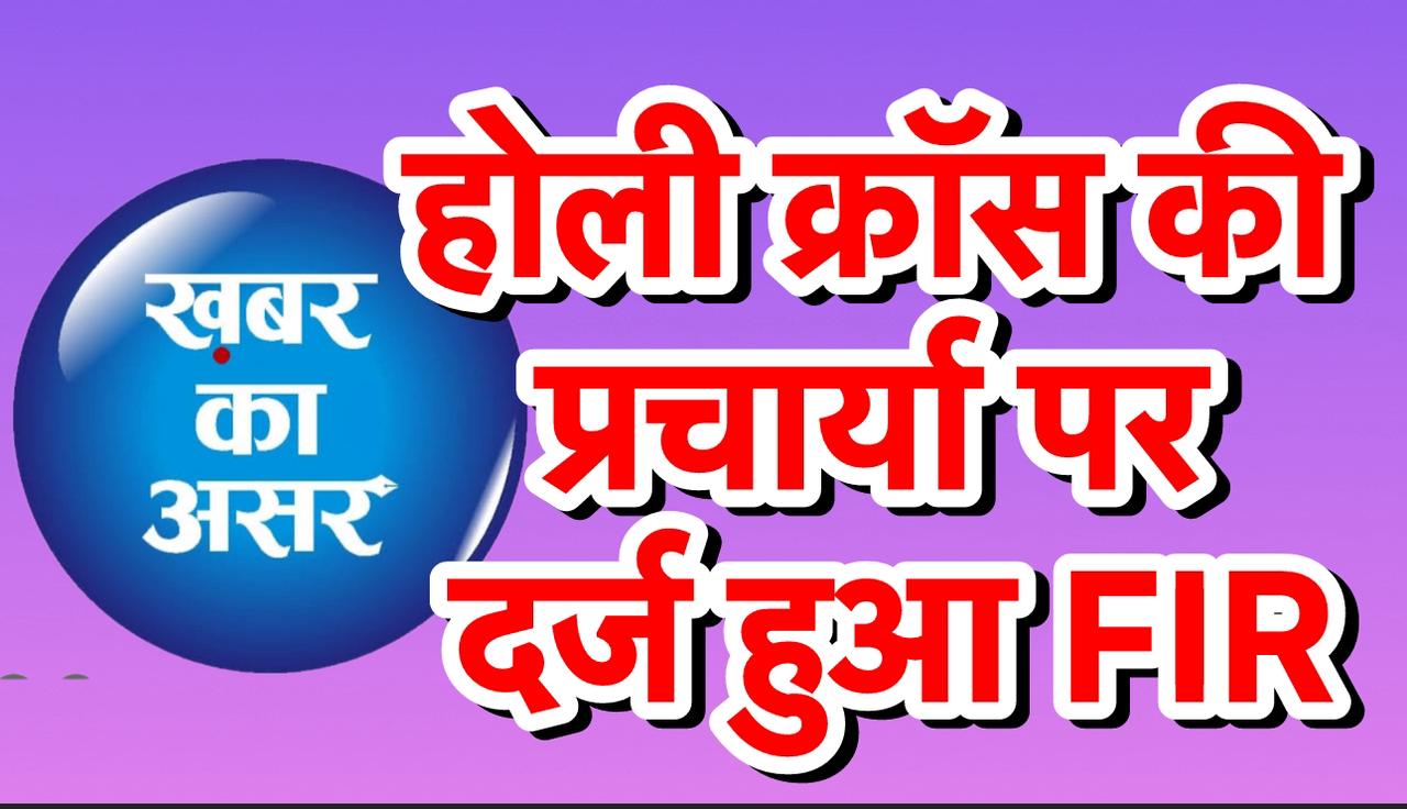 ख़बर का असर: होली क्रॉस की प्रचार्या पर FIR – पुलिस पर लीपापोती के आरोप, भाजपा ने दी आंदोलन की चेतावनी