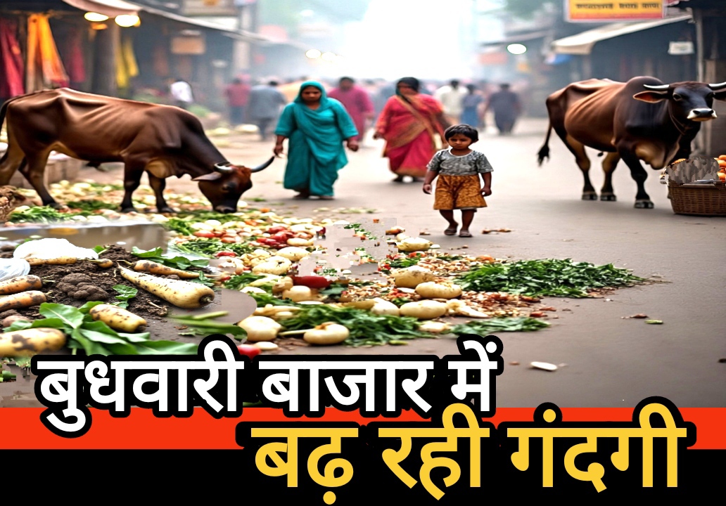 बालोद के बुधवारी बाजार में सब्जी विक्रेताओं की लापरवाही से बढ़ रही गंदगी, नगर पालिका की नाकामी से बिगड़ा माहौल बालोद के बुधवारी बाजार में सब्जी विक्रेताओं की लापरवाही से बढ़ रही गंदगी, नगर पालिका की नाकामी से बिगड़ा माहौल