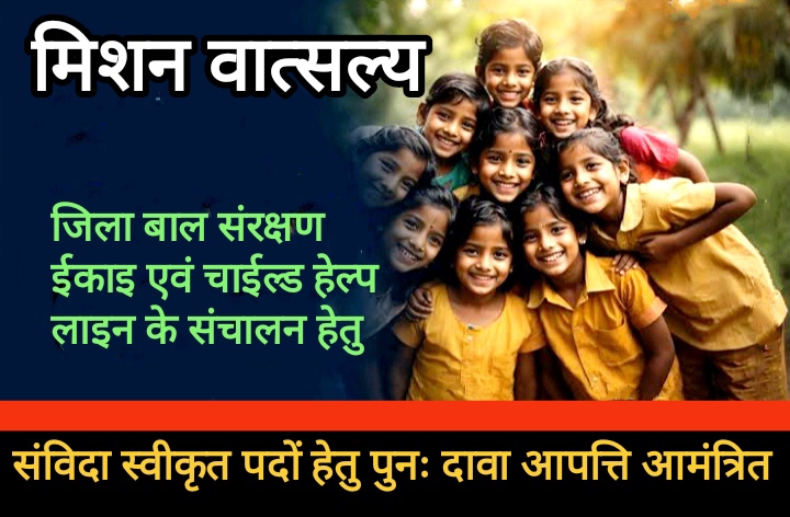 मिशन वात्सल्य अंतर्गत जिला बाल संरक्षण ईकाई एवं चाइल्ड हेल्प लाइन पदों के लिए पुनः दावा-आपत्ति आमंत्रित मिशन वात्सल्य अंतर्गत जिला बाल संरक्षण ईकाई एवं चाइल्ड हेल्प लाइन पदों के लिए पुनः दावा-आपत्ति आमंत्रित