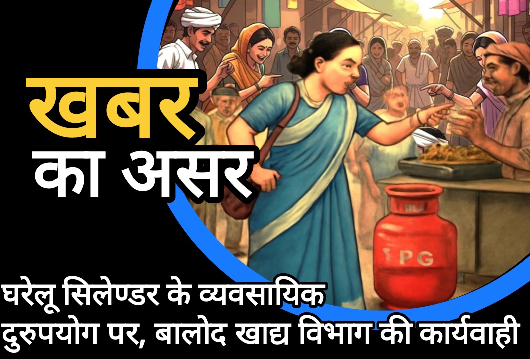 खबर का असर : बालोद में घरेलू सिलेण्डर का व्यवसायिक दुरुपयोग करते पाये जाने पर खाद्य विभाग द्वारा की गई कार्यवाही खबर का असर : बालोद में घरेलू सिलेण्डर का व्यवसायिक दुरुपयोग करते पाये जाने पर खाद्य विभाग द्वारा की गई कार्यवाही