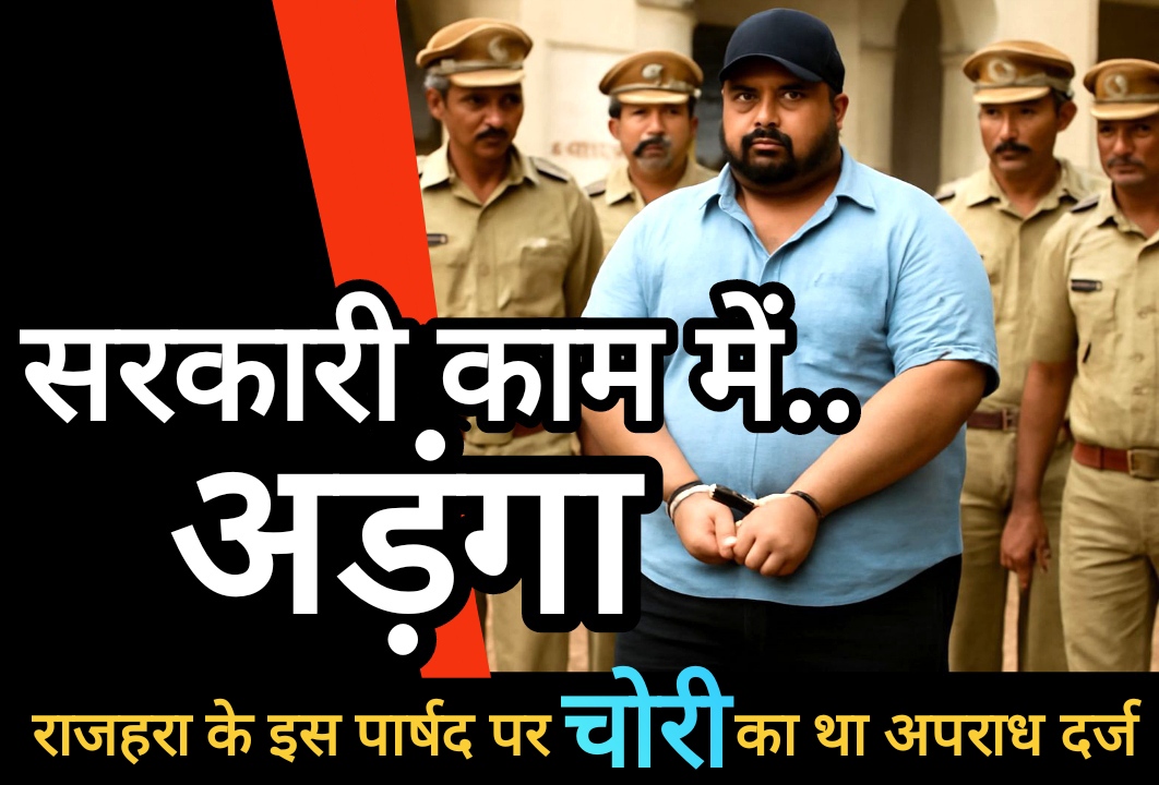 गणेश विसर्जन जुलूस में ध्वनि प्रदूषण रोकने के प्रयास में शासकीय कार्य में बाधा उत्पन्न करने वाले आदतन अपराधी विशाल मोटवानी को राजहरा पुलिस ने किया गिरफ्तार