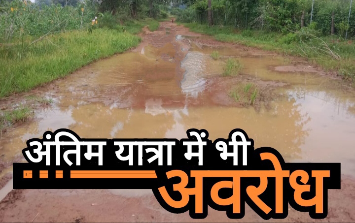 मुक्तिधाम तक मार्ग विहीनता पर हिंद सेना ने जताया आक्रोश, नगर पालिका को सौंपा ज्ञापन मुक्तिधाम तक मार्ग विहीनता पर हिंद सेना ने जताया आक्रोश, नगर पालिका को सौंपा ज्ञापन