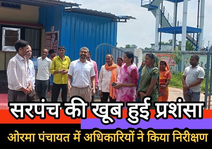 ओरमा पंचायत में अधिकारियों ने किया महत्वपूर्ण निरीक्षण, सरपंच की खूब हुई प्रशंसा ओरमा पंचायत में अधिकारियों ने किया महत्वपूर्ण निरीक्षण, सरपंच की खूब हुई प्रशंसा