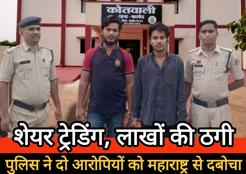 बालोद पुलिस ने शेयर ट्रेडिंग के नाम पर 50 लाख की ठगी करने वाले गिरोह के दो आरोपियों को औरंगाबाद (महाराष्ट्र) से दबोचा बालोद पुलिस ने शेयर ट्रेडिंग के नाम पर 50 लाख की ठगी करने वाले गिरोह के दो आरोपियों को औरंगाबाद (महाराष्ट्र) से दबोचा