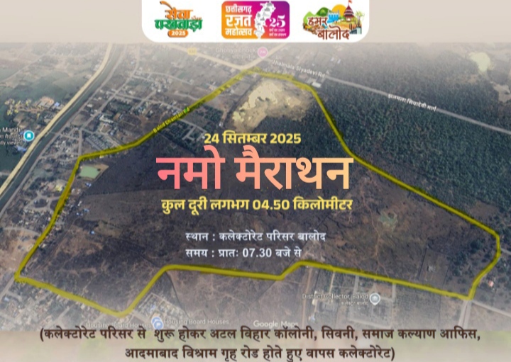 बालोद जिले में सेवा पखवाड़ा के मौके पर ’नमो मैराथन’ का आयोजन बालोद जिले में सेवा पखवाड़ा के मौके पर ’नमो मैराथन’ का आयोजन