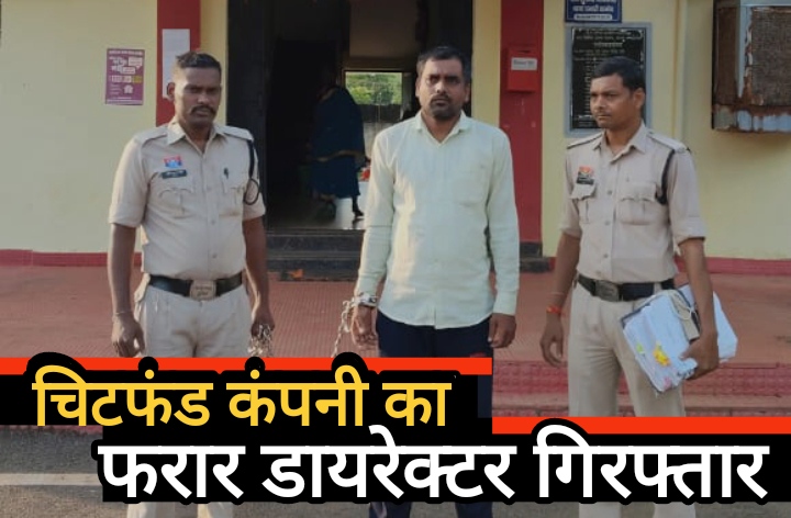 दिव्यानी प्रापर्टी लिमिटेड के फरार डायरेक्टर की गिरफ्तारी से पर्दा उठा, छत्तीसगढ़ पुलिस ने दिखाया कमाल दिव्यानी प्रापर्टी लिमिटेड के फरार डायरेक्टर की गिरफ्तारी से पर्दा उठा, छत्तीसगढ़ पुलिस ने दिखाया कमाल