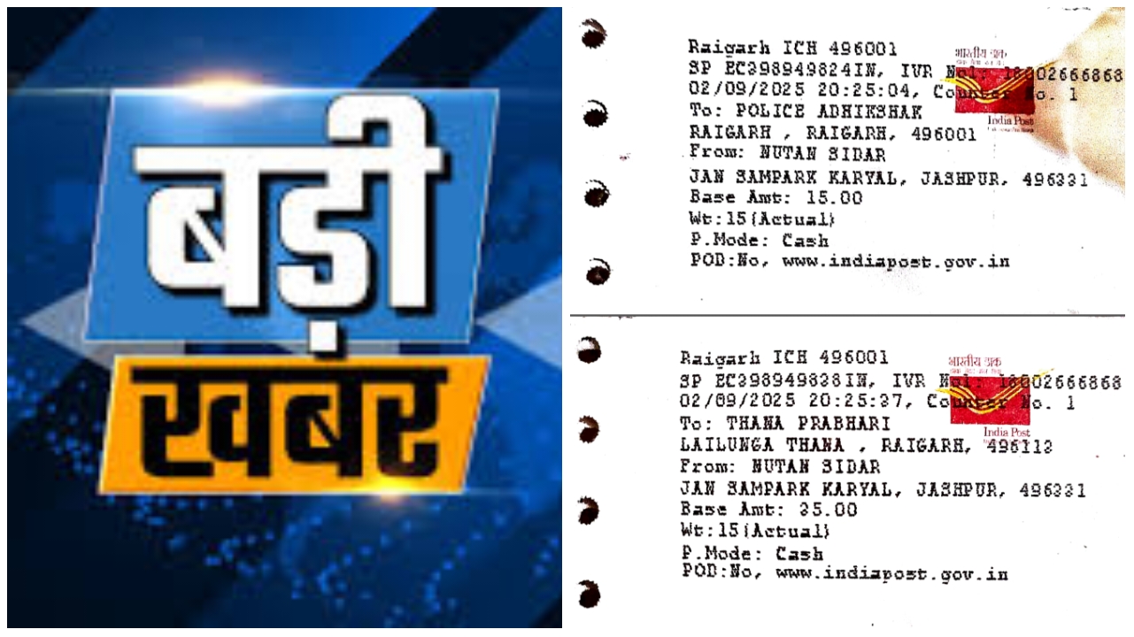 डाकघर का महाआश्चर्य : ‘जनसंपर्क बाबू’ की कृपा से अब रायगढ़ में रात 8 बजे भी मिल रही VIP डाक सेवा!… डाकघर का महाआश्चर्य : ‘जनसंपर्क बाबू’ की कृपा से अब रायगढ़ में रात 8 बजे भी मिल रही VIP डाक सेवा!…